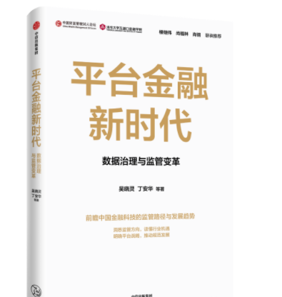 平台金融新時代數據治理與監管變革