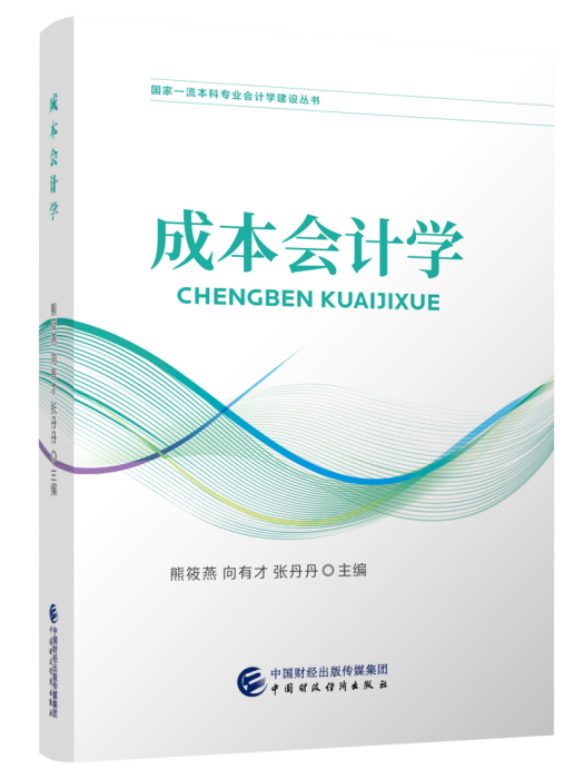 成本會計學(2023年中國財政經濟出版社出版的圖書)