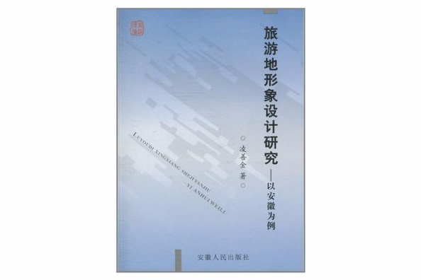 旅遊地形象設計研究：以安徽為例(旅遊地形象設計研究)