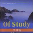 《學句子·說英語》雙語叢書：學習篇