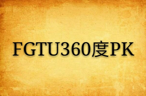 FGTU360度PK