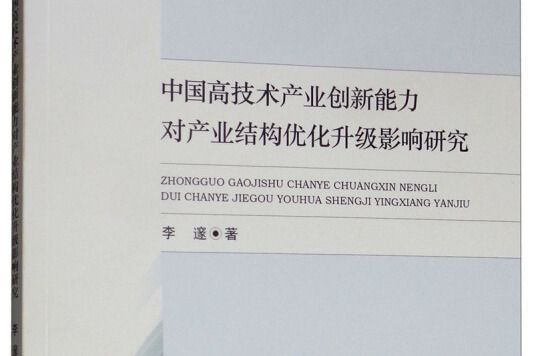 中國高技術產業創新能力對產業結構最佳化升級影響研究