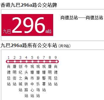 香港公交九巴296a路