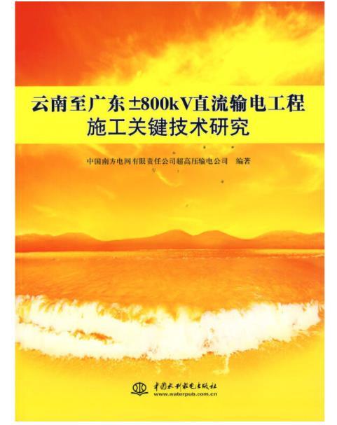 雲南至廣東±800kv直流輸電工程施工關鍵技術研究(2008年水利水電出版社出版的圖書)