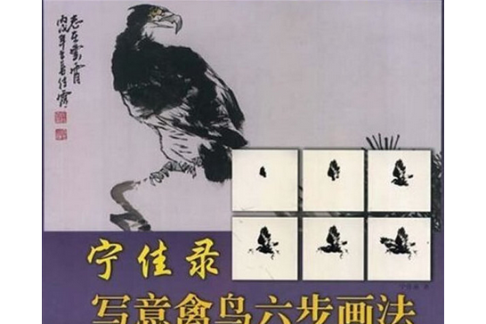 寧佳錄寫意禽鳥六步畫法