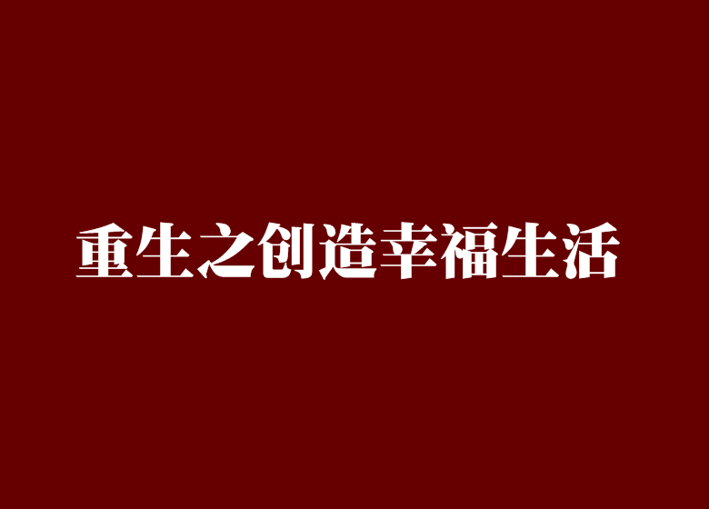 重生之創造幸福生活