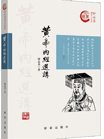 黃帝內經選講(2016年新華出版社出版的圖書)