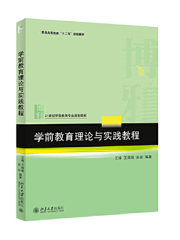 學前教育理論與實踐教程