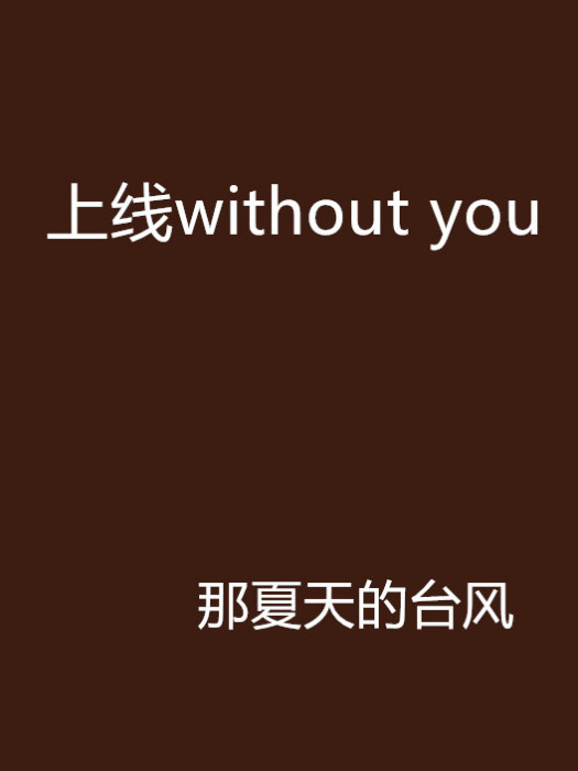 上線without you