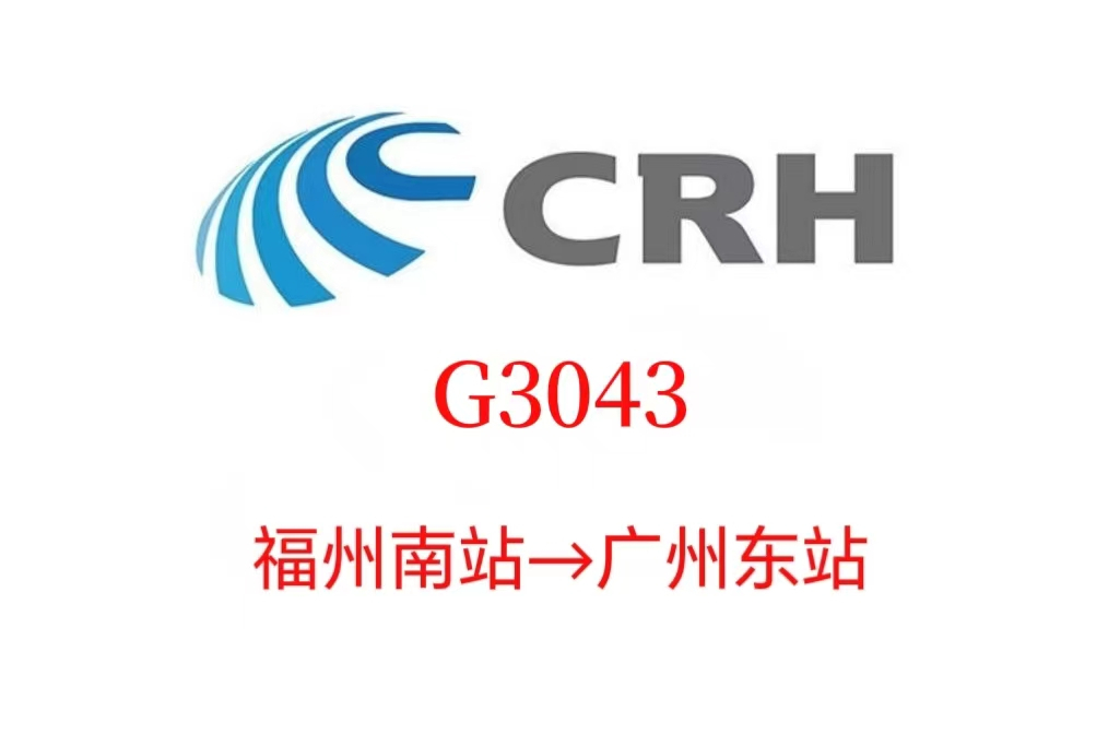 G3043次列車