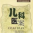 兒科醫案(2004年中國醫藥科技出版社出版的圖書)