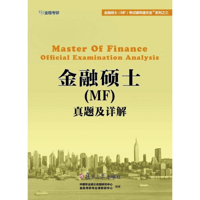 金融碩士(MF)真題及詳解(2015年9月復旦大學出版社出版的圖書)