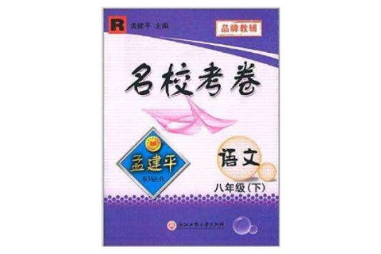 孟建平系列叢書·名校考卷：8年級語文