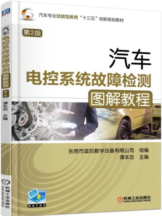 汽車電控系統故障檢測圖解教程（第2版）
