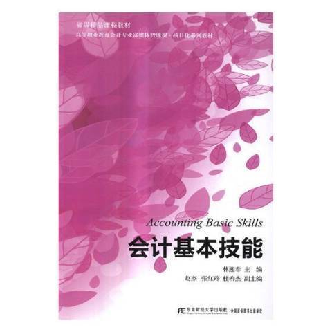 會計基本技能(2017年東北財經大學出版社出版的圖書)