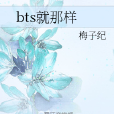 bts就那樣