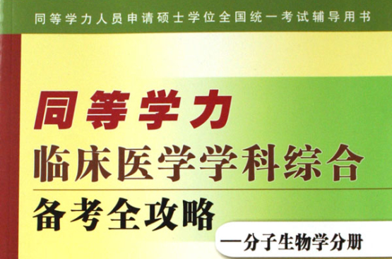 同等學力臨床醫學學科綜合備考全攻略：分子生物學分冊