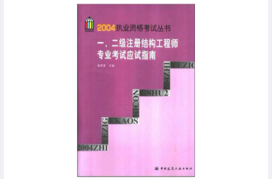 一二級註冊結構工程師專業考試應試指南/2004執業資格考試叢書