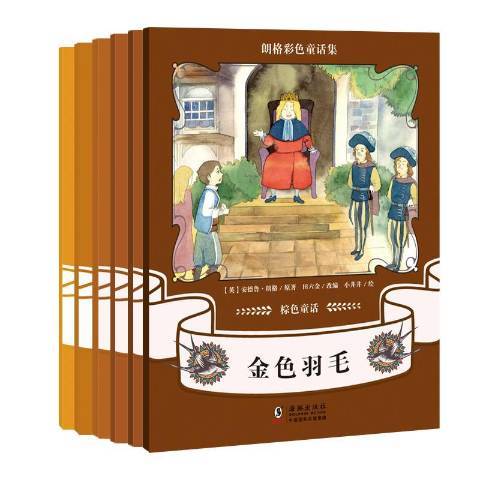 朗格彩色童話集：棕色童話(2019年海豚出版社出版的圖書)