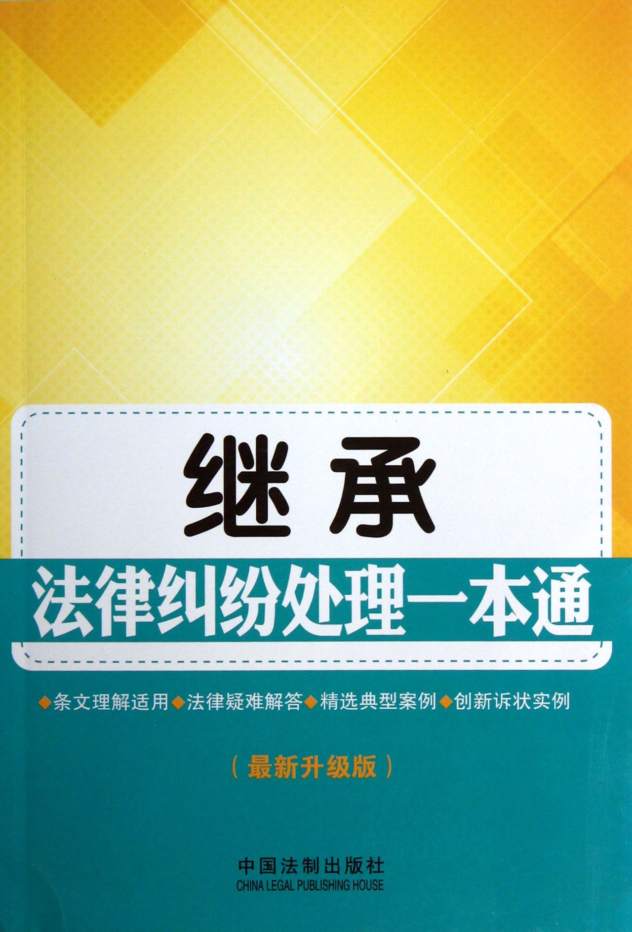 繼承法律糾紛處理一本通