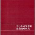 中小企業發展的融資戰略研究