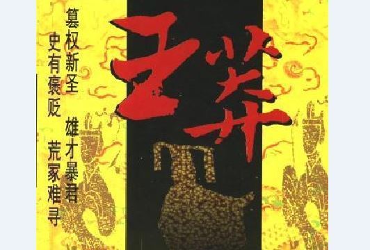 王莽(1998年中國人事出版社出版的圖書)