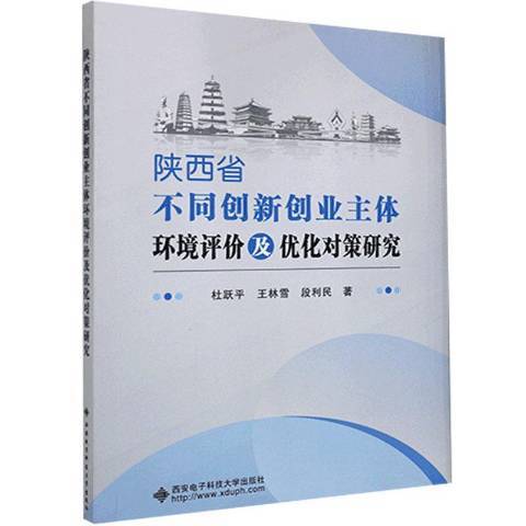 陝西省不同創新創業主體環境評價及最佳化對策研究