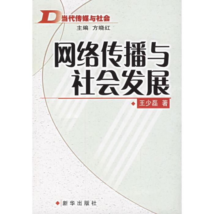 網路傳播與社會發展：當代傳媒與社會