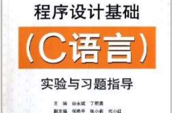 程式設計基礎實驗與習題指導