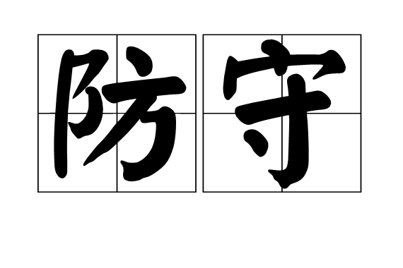 防守(運動學名詞)