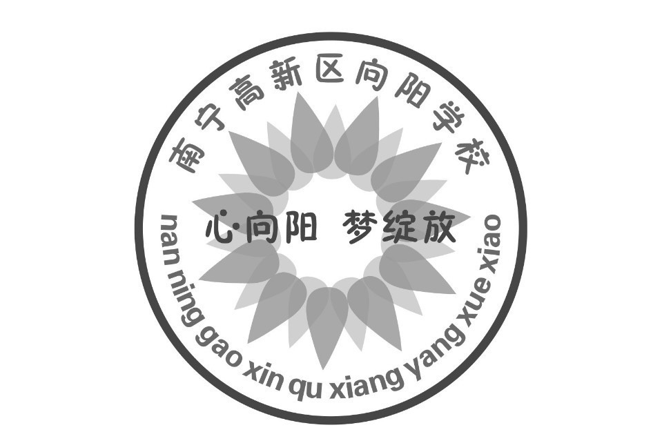 南寧高新技術產業開發區向陽學校