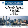 電氣控制與PLC實訓教程(2012年人民郵電出版社出版書籍)