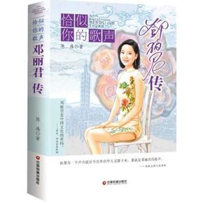 恰似你的歌聲：鄧麗君傳