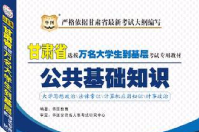 華圖版·甘肅省選拔萬名大學生到基層考試專用教材