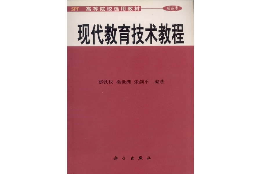 現代教育技術教程(2000年科學出版社出版的圖書)