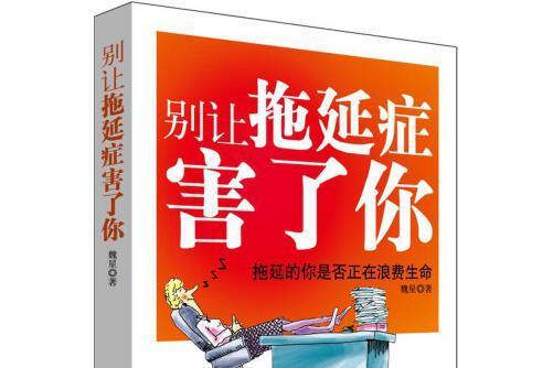 別讓拖延症害了你(2018年由中國紡織出版社出版的圖書)