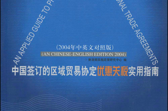 中國簽訂的區域貿易協定優惠關稅實用指南