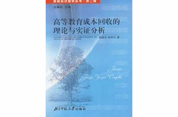 高等教育成本回收的理論與實證分析