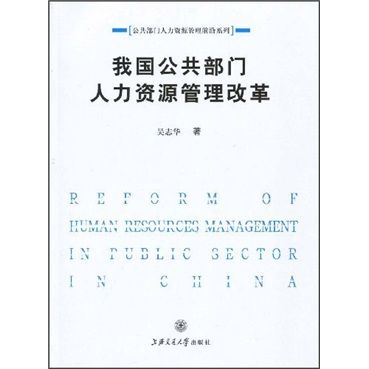 我國公共部門人力資源管理改革研究