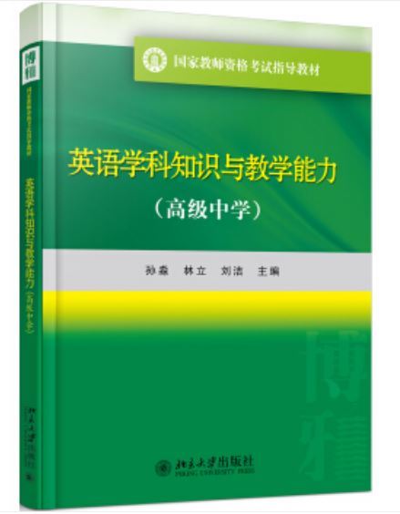 英語學科知識與教學能力（高級中學）