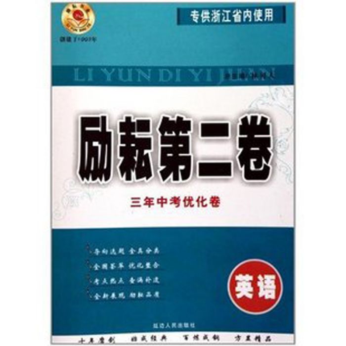 勵耘第二卷·三年中考最佳化卷：英語