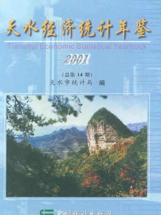 天水經濟統計年鑑2001