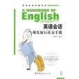 英語會話觀光旅行社交手冊