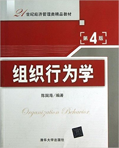 組織行為學（第四版）(陳國海編著書籍)