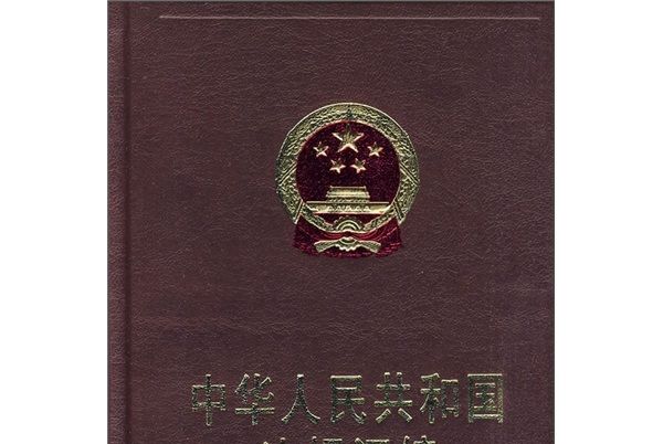 中華人民共和國法規彙編（2009年1月-12月）