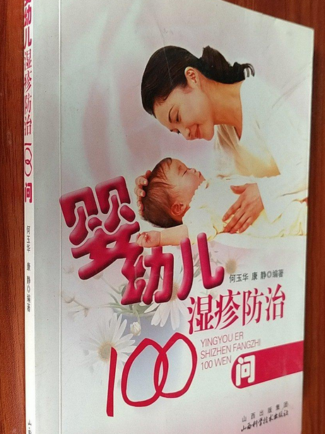 嬰幼兒濕疹防治100問