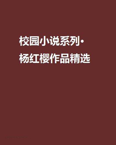 校園小說系列·楊紅櫻作品精選