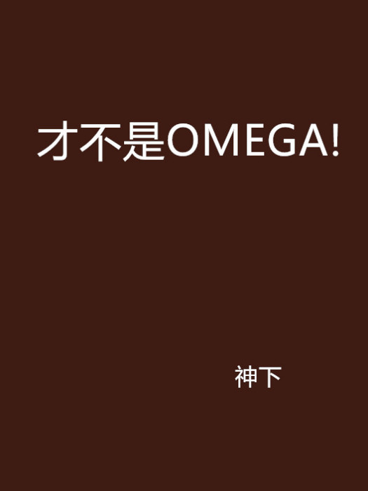 才不是OMEGA!