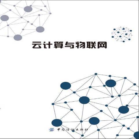 雲計算與物聯網(2018年中國紡織出版社出版的圖書)