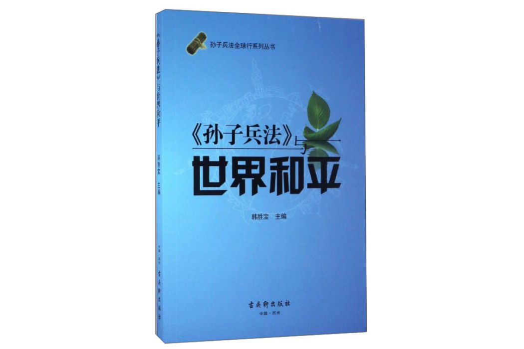 孫子兵法全球行系列叢書：《孫子兵法》與世界和平